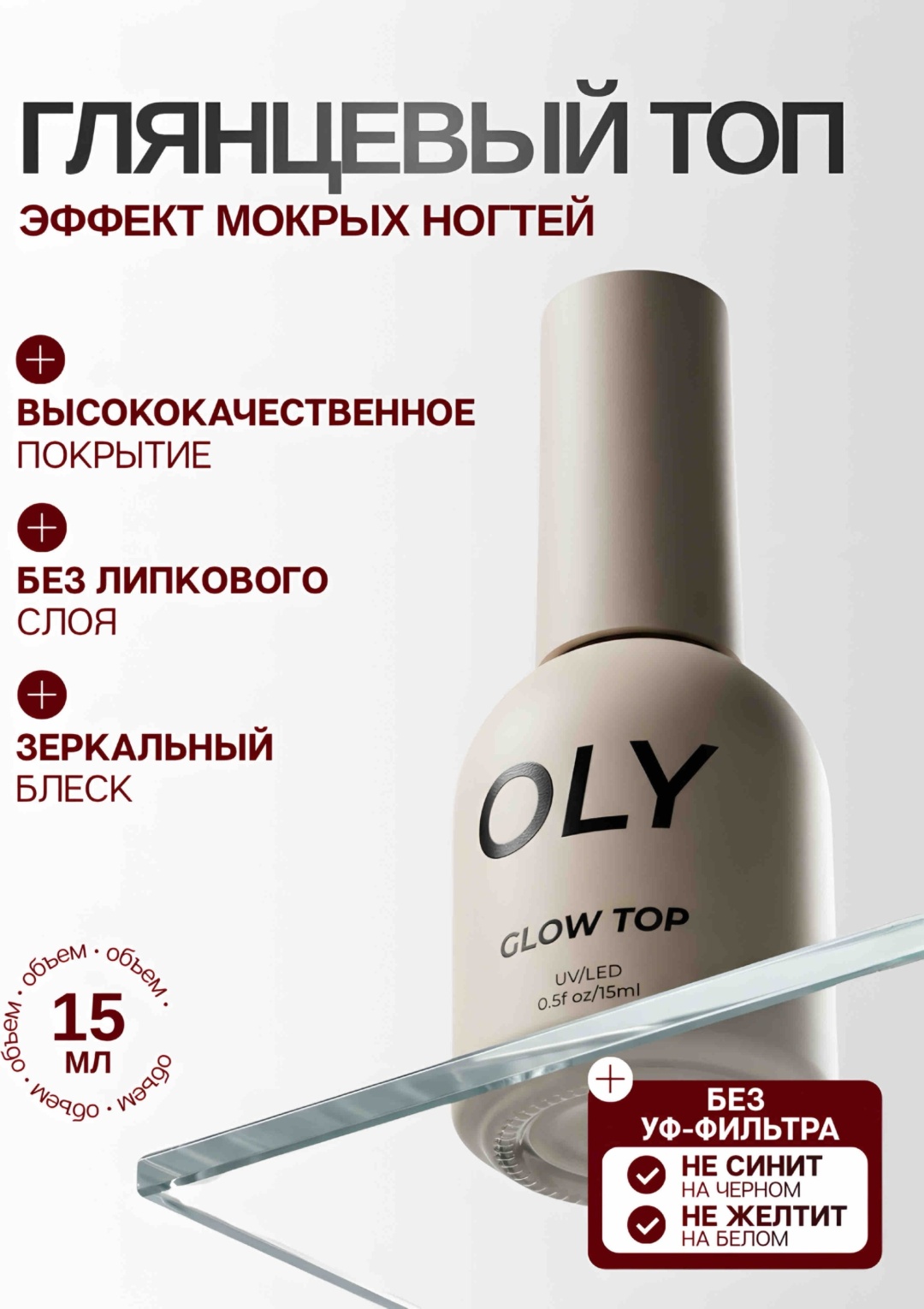Oly верхнее покрытие Глянец Glow топ глянцевое 15 мл