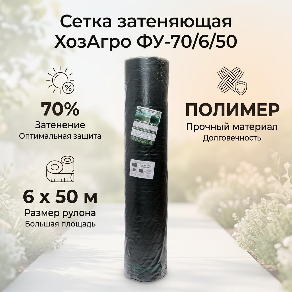 ХозАгро сетка затеняющая ФУ-70/6/50, полимер