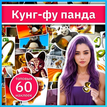 Коробка Sticker Universe x496_kung_fu_panda 60