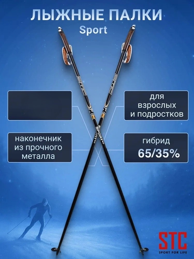 Палки для лыж STC Sport, гибрид 160 черный