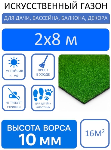 Искусственный газон ANT10-2M16 зеленый
