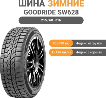 Goodride SW628 215/60 R16 95 T без шипов