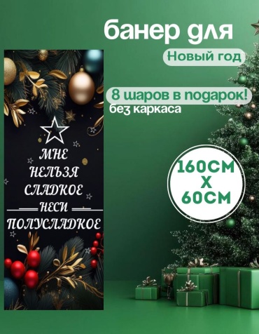 Фотозона Manziluna Баннер для фотозоны новый год 60х160 без каркаса 60x160