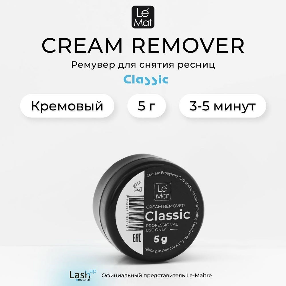 Le Mat средство для снятия материала для ресниц Ремувер кремовый LE MAT 5гр Классик 5