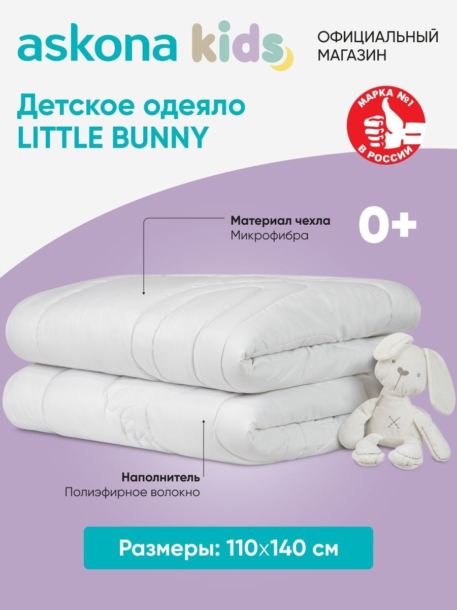 Одеяло Askona Little bunny 110x140 всесезонное