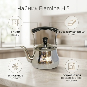 Чайник Elamina H 5 1 л, сталь