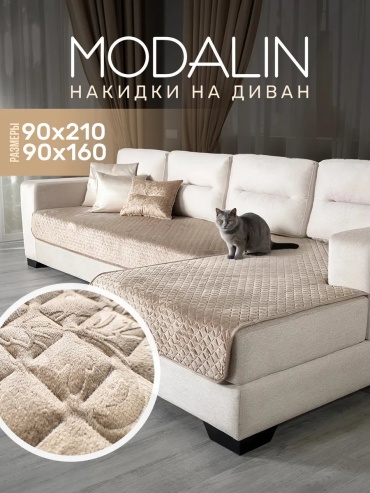Modalin чехол для кресла, для дивана 4055/CHAR002 бежевый глубина сиденья чехла: 90 см ширина сиденья чехла: 210 см высота упаковки: 11 см ширина упаковки: 28 см