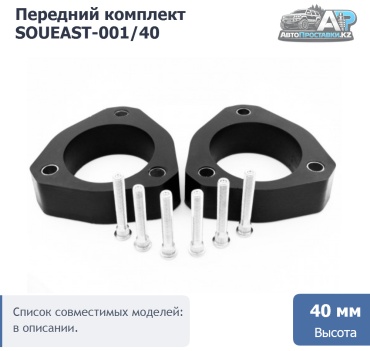 АвтоПроставкиKZ проставка стойки SOUEAST-001/40