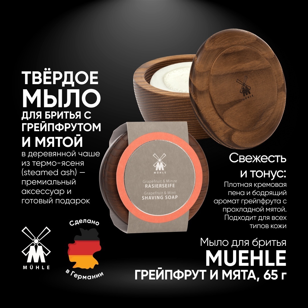 Muehle Грейпфрут и мята мыло для бритья 65 мл