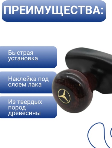 Лентяйка на руль дерево "MERCEDES"/26990