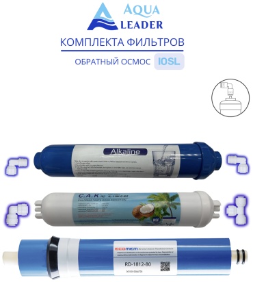 AQUA LEADER набор картриджей на систему под мойку MEMBRANE T33-A ALCALINE 3 шт