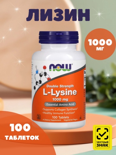 Аминокислотный комплекс NOW Lysine нейтральный 100