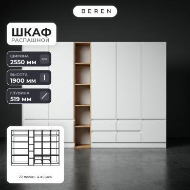 Распашной шкаф BEREN Slate Poppy 8д, 255x190х52 см, белый, коричневый