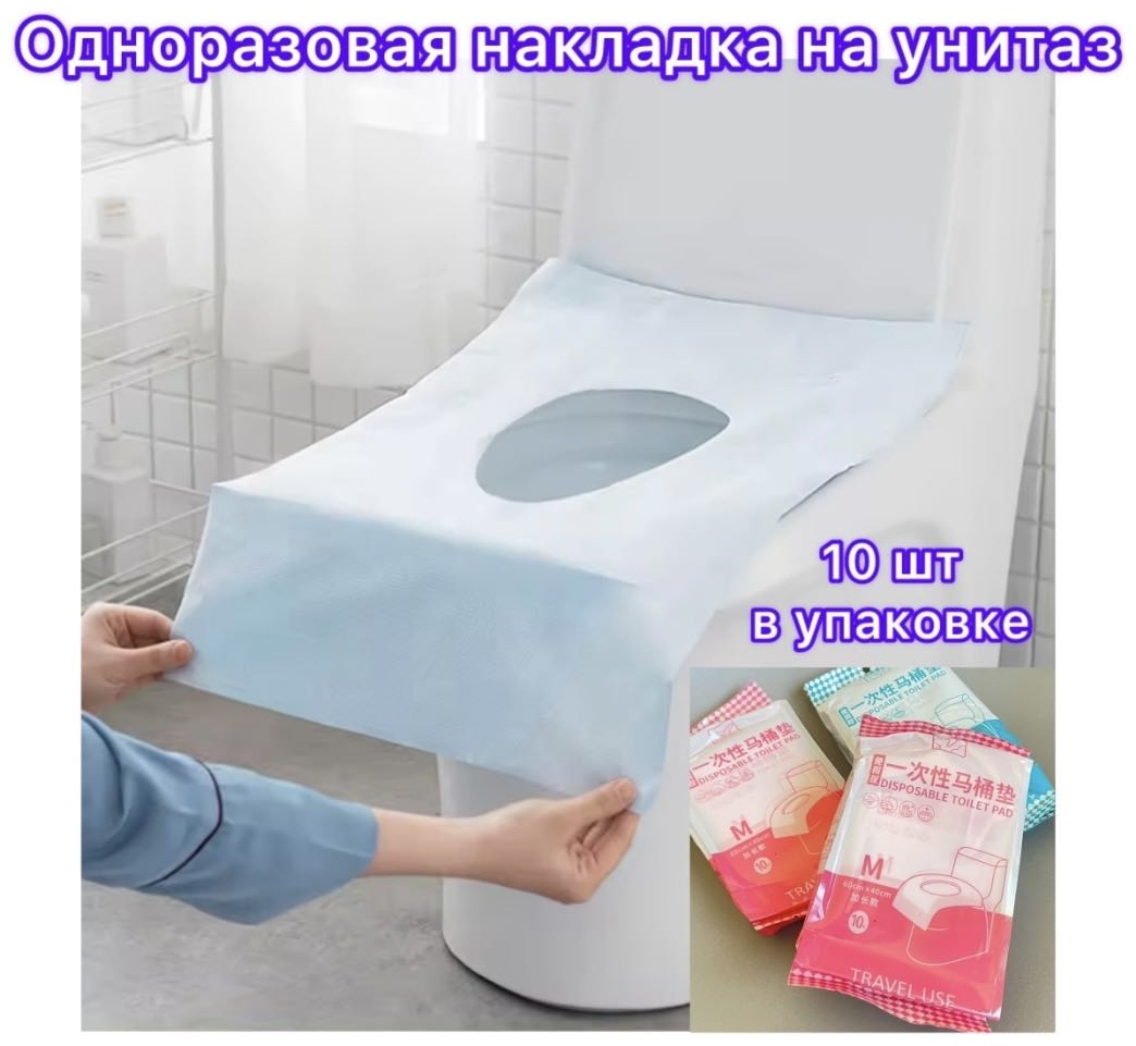 Покрытия для унитаза 2-слойный 10 шт, полиэтилен