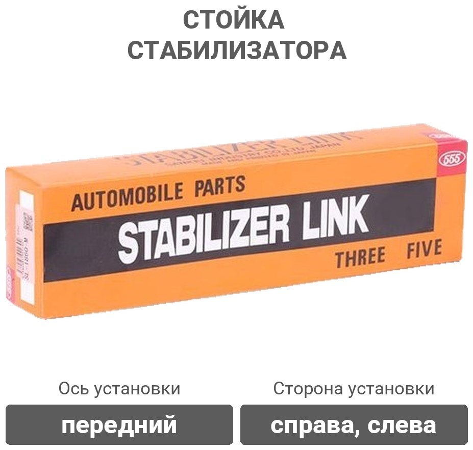 555 стойка стабилизатора SL3920