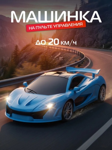 Машинка Легковая машина на радиоуправлении 624384452