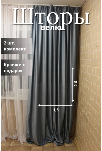 Комплект 300x260 см 2 шт, велюр, голубой, серый