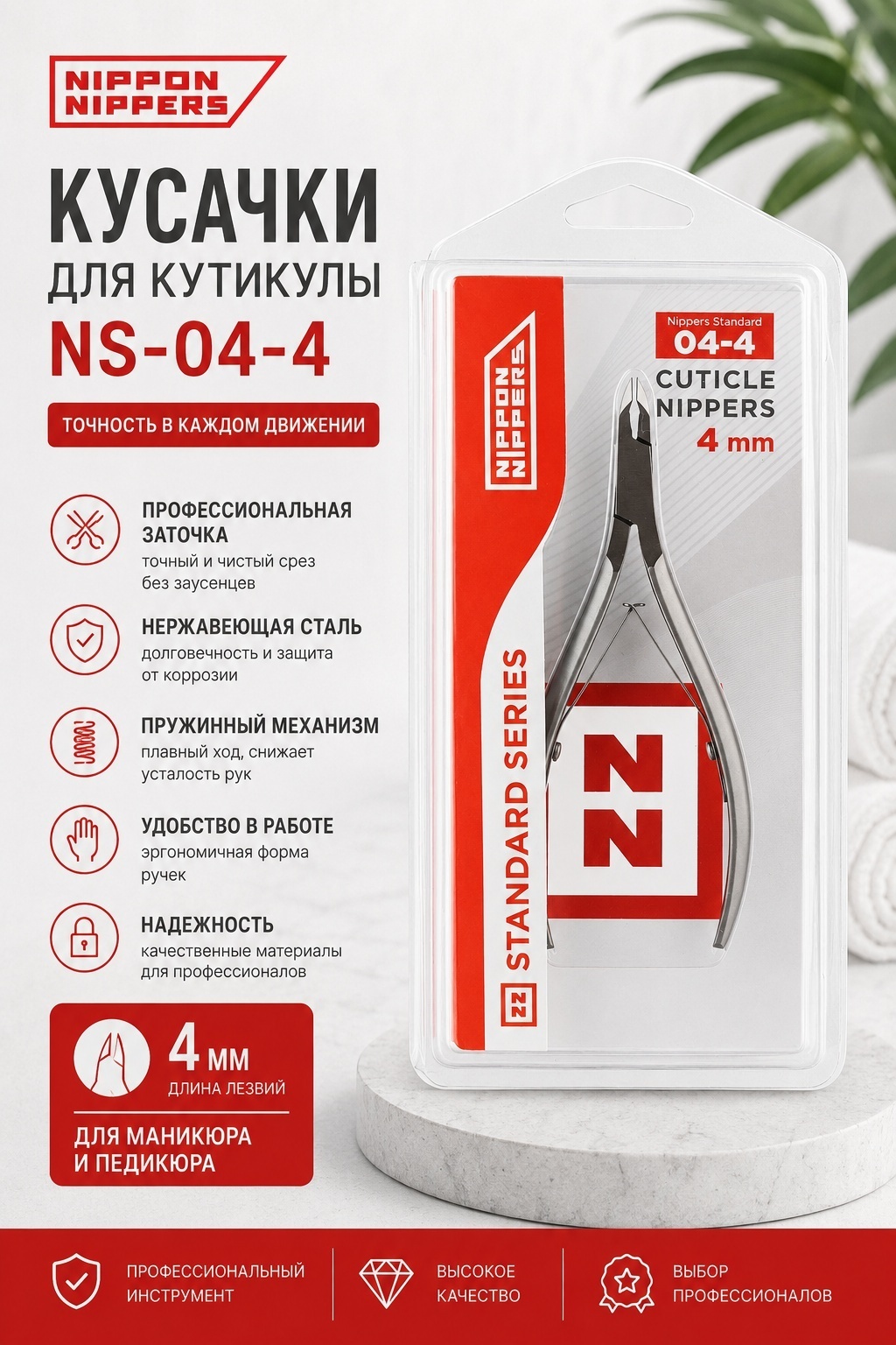 Nippon Nippers кусачки-щипчики NS-04-4 двойная 1 шт