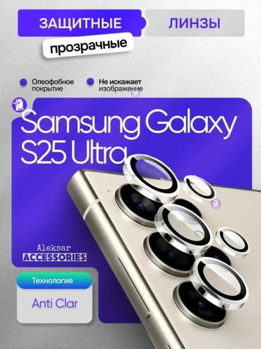 Стекло Aleksar для Samsung Galaxy S25 Ultra серебристый