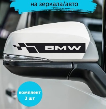 Наклейки на зеркала BMW. БМВ. Пара 2 штуки. Чёрный цвет