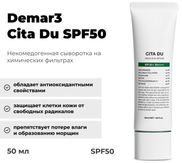 Demar3 крем Cita Du SPF50 для лица 50 мл