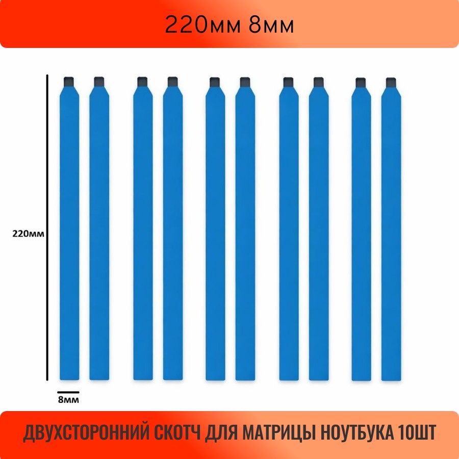 Скотч для матрицы для ASUS 220мм 10шт