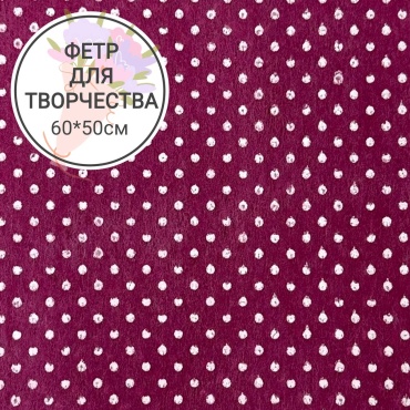 Фетр флористический Бумага Горох бордовый флористический фетр 60*50см 1 шт