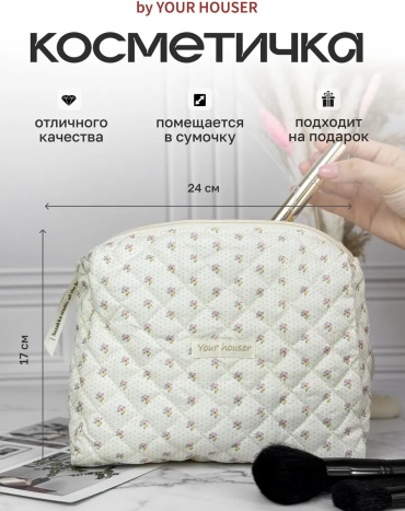 Your Houser косметичка хлопок белый 17X24 см