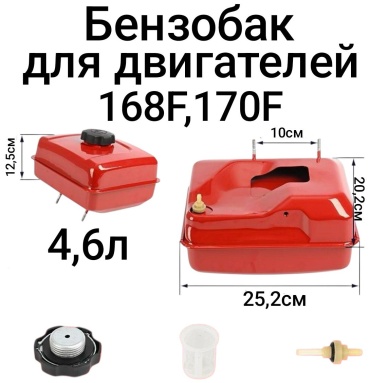 Бензобак 4,6л(бак топливный)для двигателей 168F/170F(GX160,GX200)