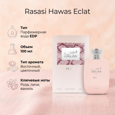 Rasasi Hawas Eclat парфюмерная вода EDP 100 мл, для женщин