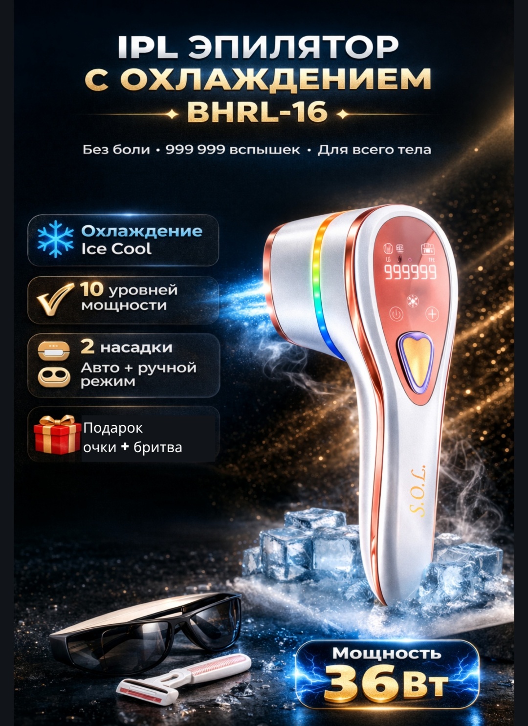 S.O.L. фотоэпилятор IPL 36вт 2 насадки