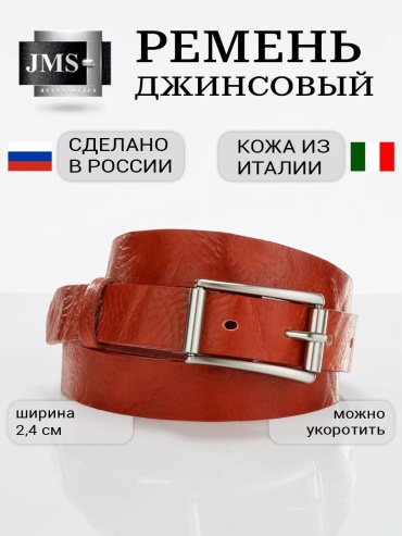 Ремень JMS натуральная кожа 115 см красный