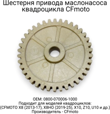 CF Moto шестерня 0800-070006-1000