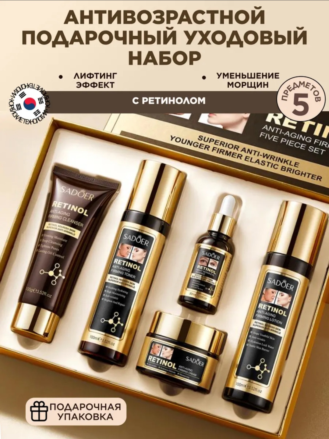 SADOER Anti-Aging Retinol набор по уходу за лицом унисекс