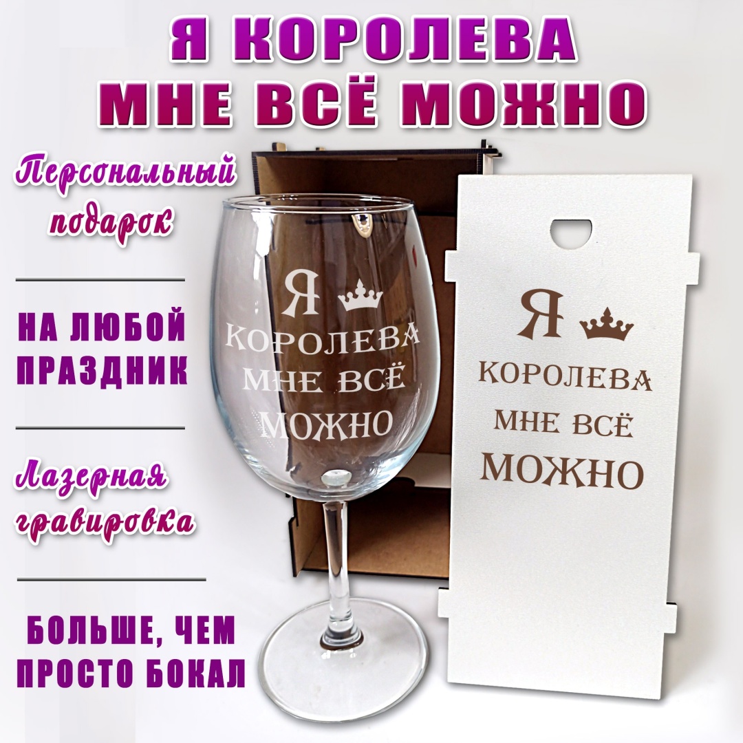 Я королева мне все можно бокал с гравировкой Красивые штучки, стекло
