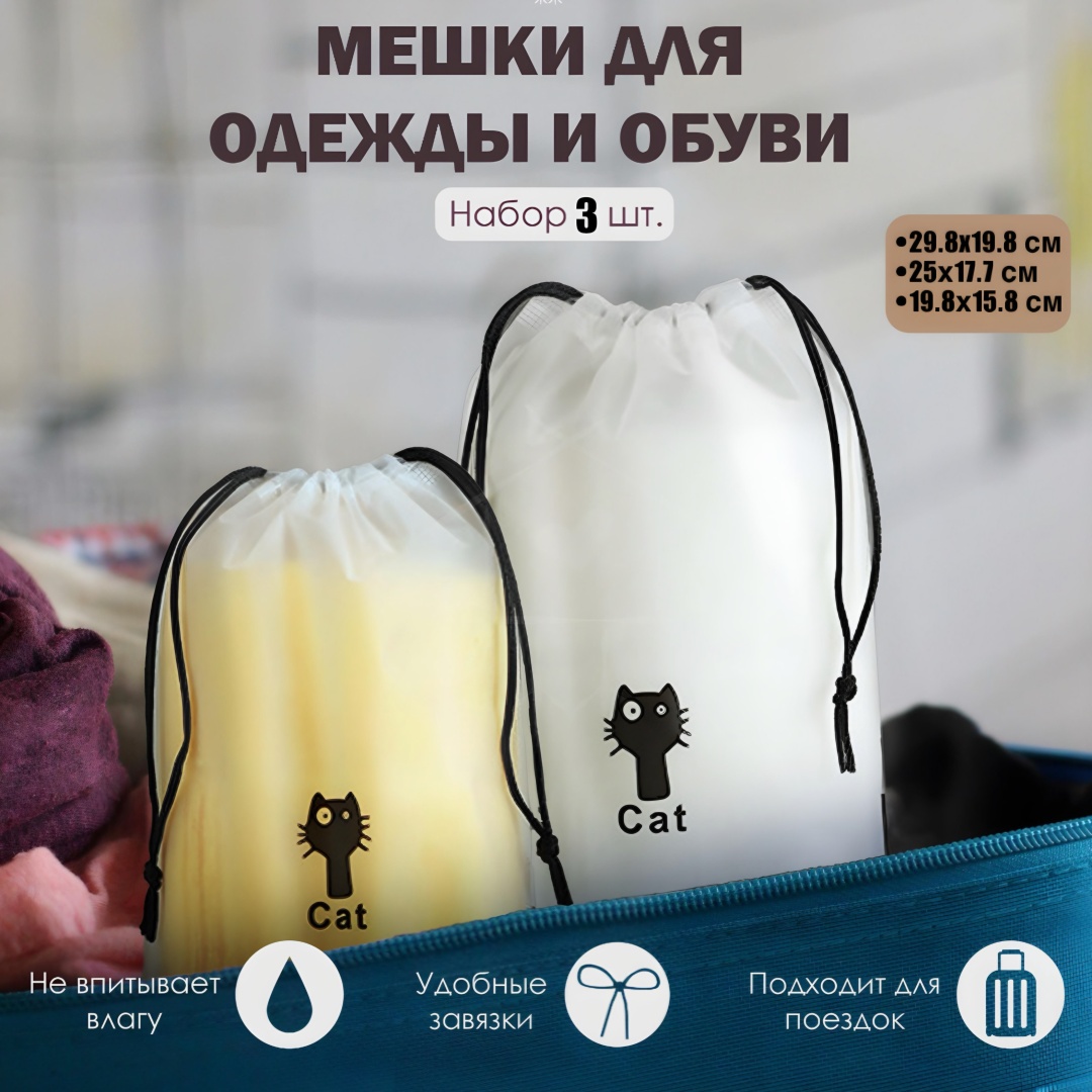 Чехол для верхней одежды, для нижнего белья, для обуви Мешочек для хранения, полиэтиленвинилацетат