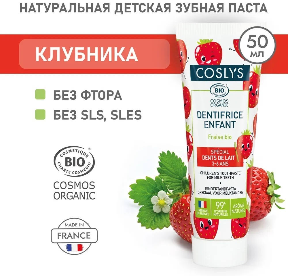Coslys зубная паста Dentifrice Enfant Клубника 50 мл