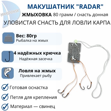 RADAR карповый 8421/Ж-80