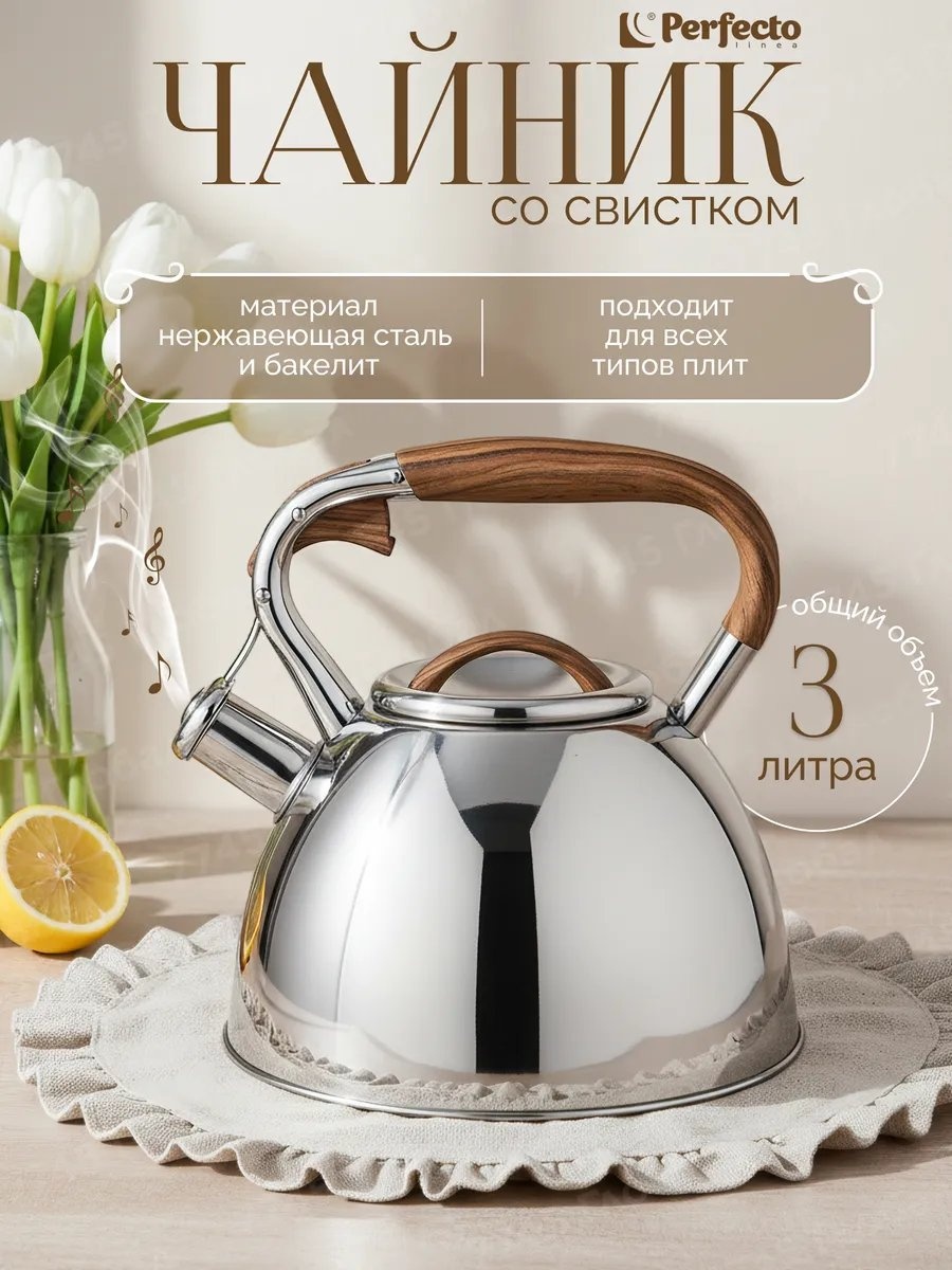 PERFECTO LINEA чайник ЦД-2217681144/wbr 3 л, нержавеющая сталь, сталь