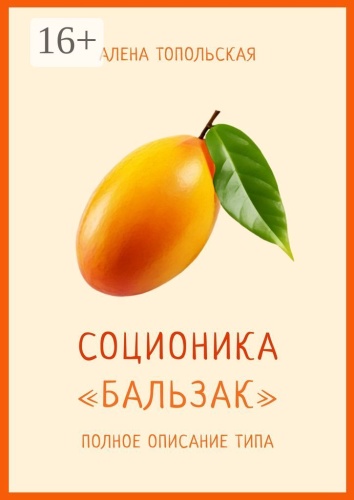 Алена Топольская: Соционика: «Бальзак». Полное описание типа