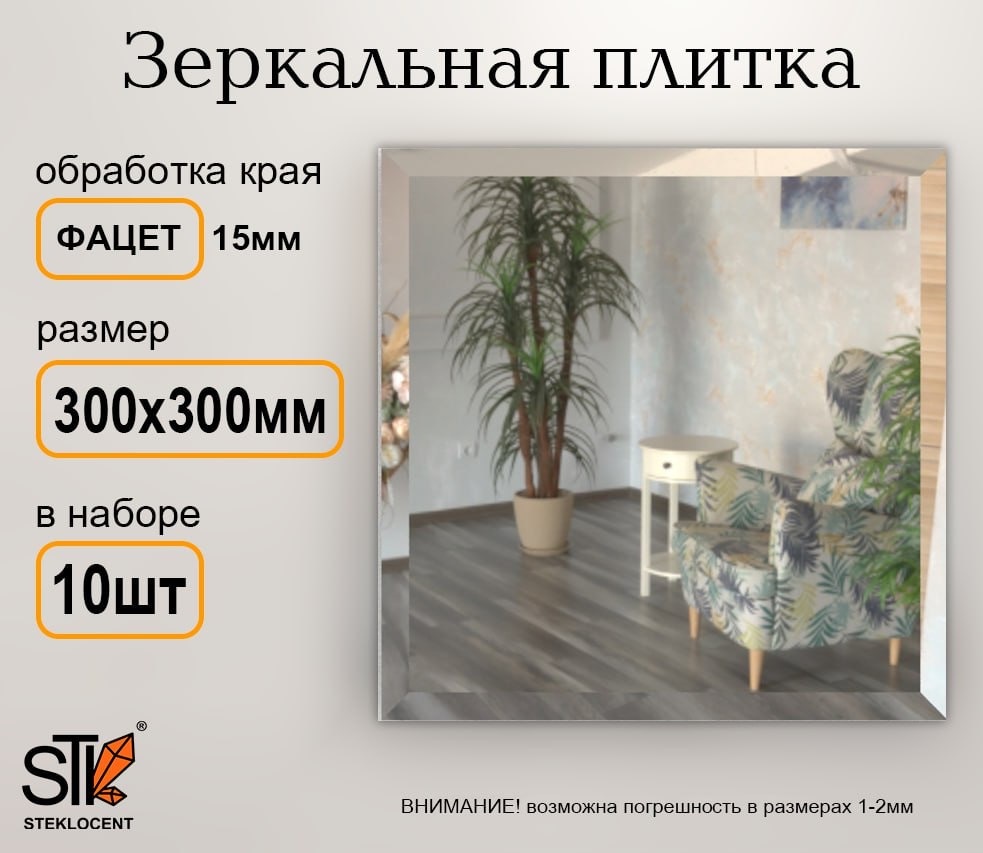 Зеркальная плитка настенное STEKLOCENT 30x30 см