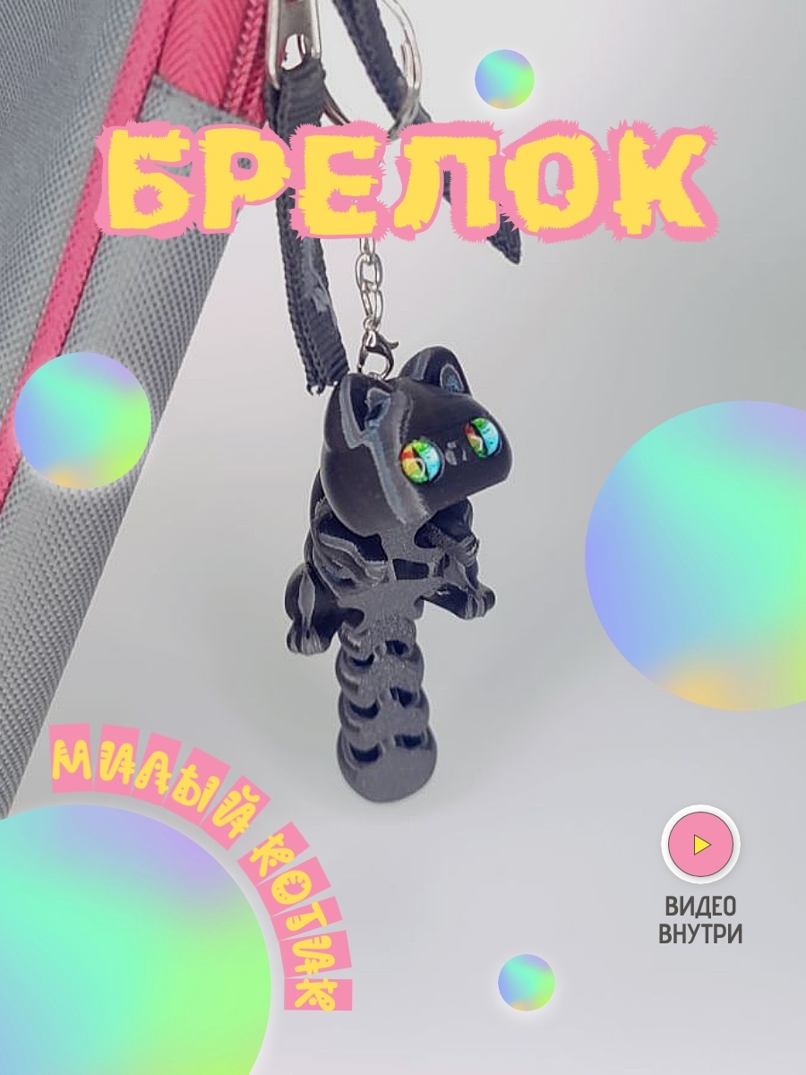 Брелок котик подвижный антистресс игрушка пластик 1 шт