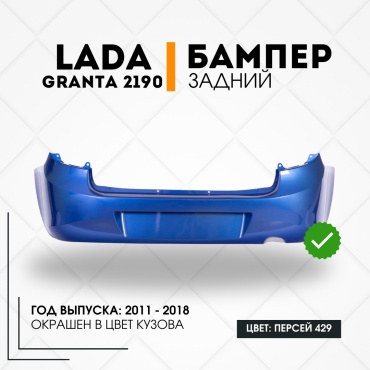 КомПласт бампер 21900-2804015-429 для Lada Granta 2011-2018