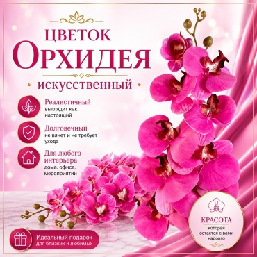 Цветок IVI орхидея 99 см, искусственный 01 фуксия
