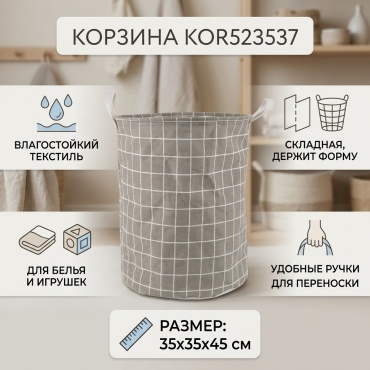 Корзина для белья, игрушек 35x35x45 см, текстиль