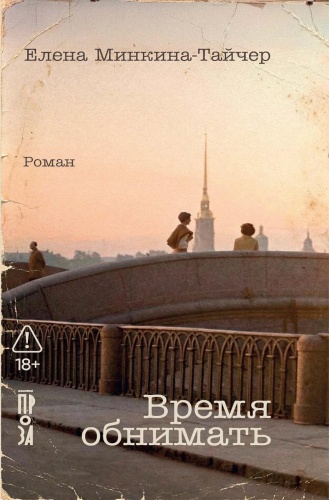 Минкина-Тайчер Е.М.: Время обнимать: роман