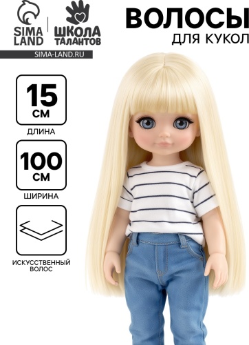 Волосы-тресс для кукол "Прямые" 15х100 см, цвет №88, 2294859