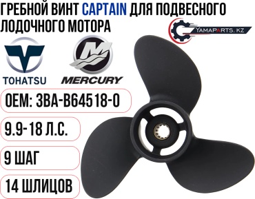 CAPTAIN Tohatsu T9.9-18 Шаг 9 3BA-B64518-0