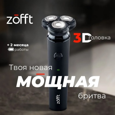 Электробритва Zofft Zofft Special роторная