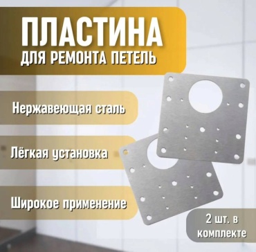 548421602 пластина усилитель петли , сталь 2 шт